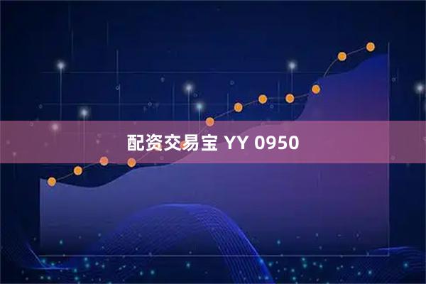 配资交易宝 YY 0950
