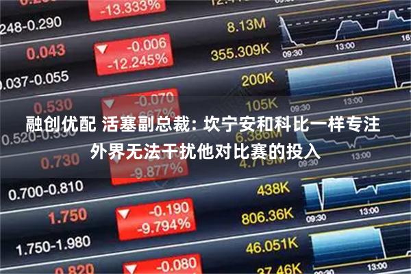 融创优配 活塞副总裁: 坎宁安和科比一样专注 外界无法干扰他对比赛的投入
